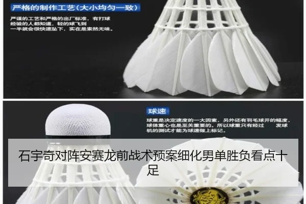 石宇奇对阵安赛龙前战术预案细化男单胜负看点十足